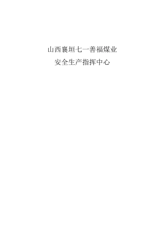 安全指挥中心机构各项制度制度