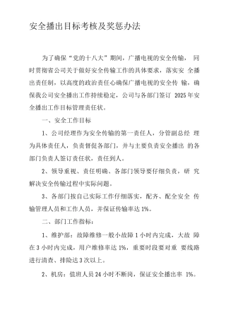 安全播出目标考核及奖惩办法