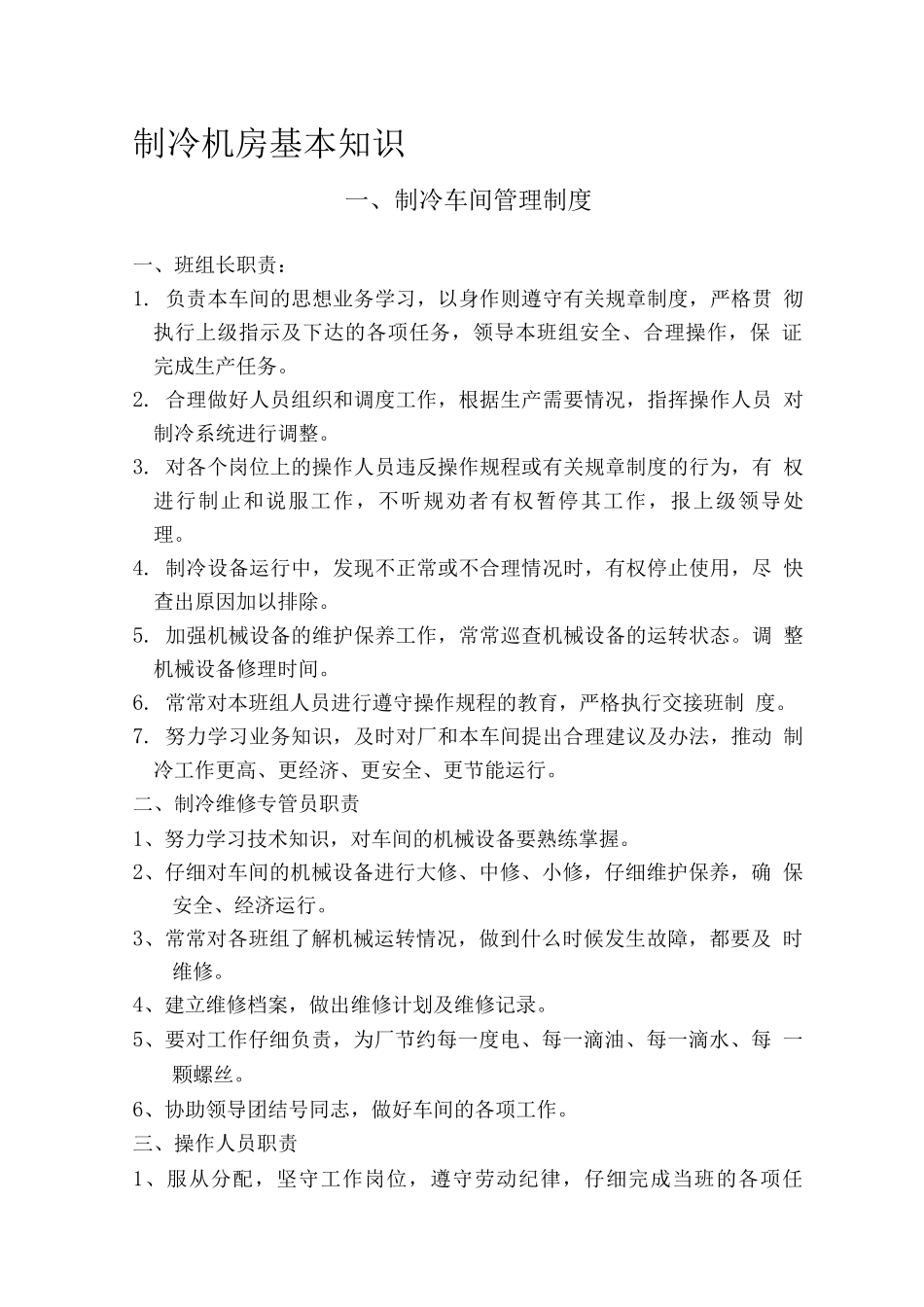 安全操作管理制度--制冷_第1页