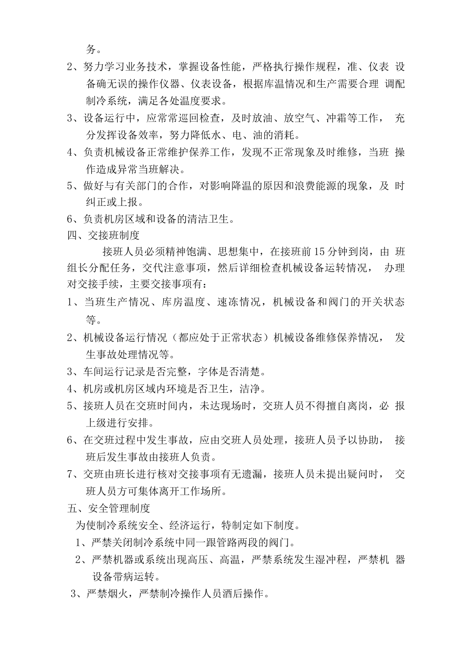 安全操作管理制度--制冷_第2页