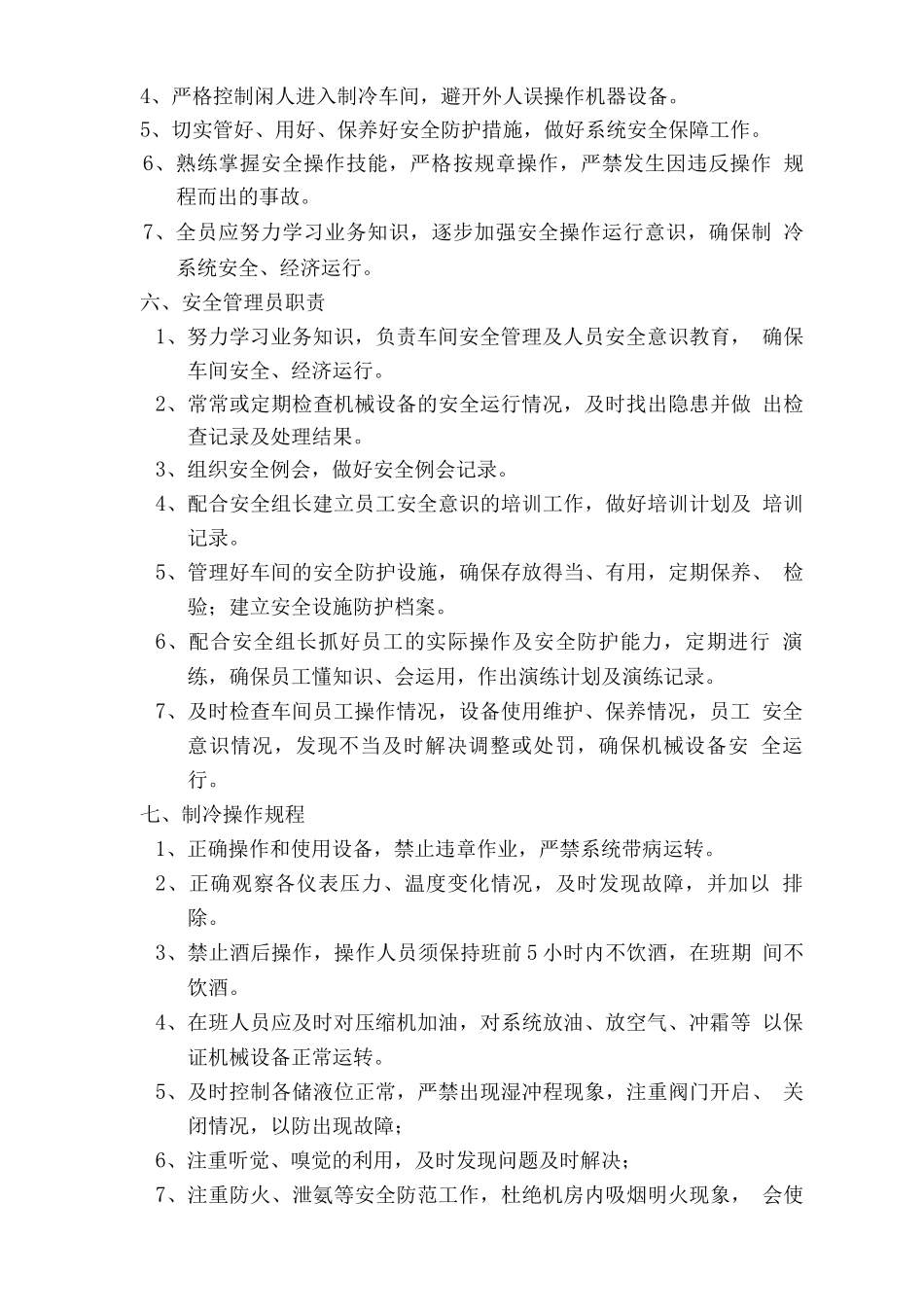 安全操作管理制度--制冷_第3页