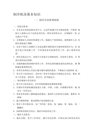 安全操作管理制度--制冷
