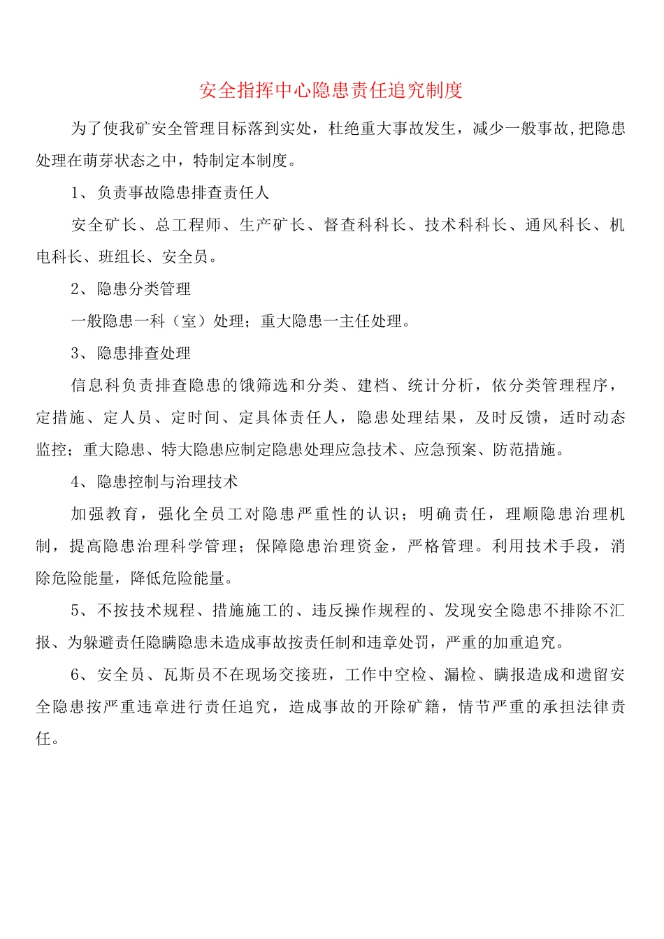 安全指挥中心隐患责任追究制度_第1页