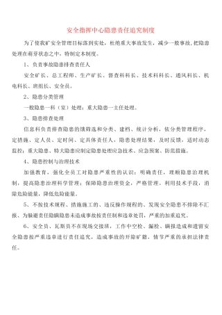 安全指挥中心隐患责任追究制度