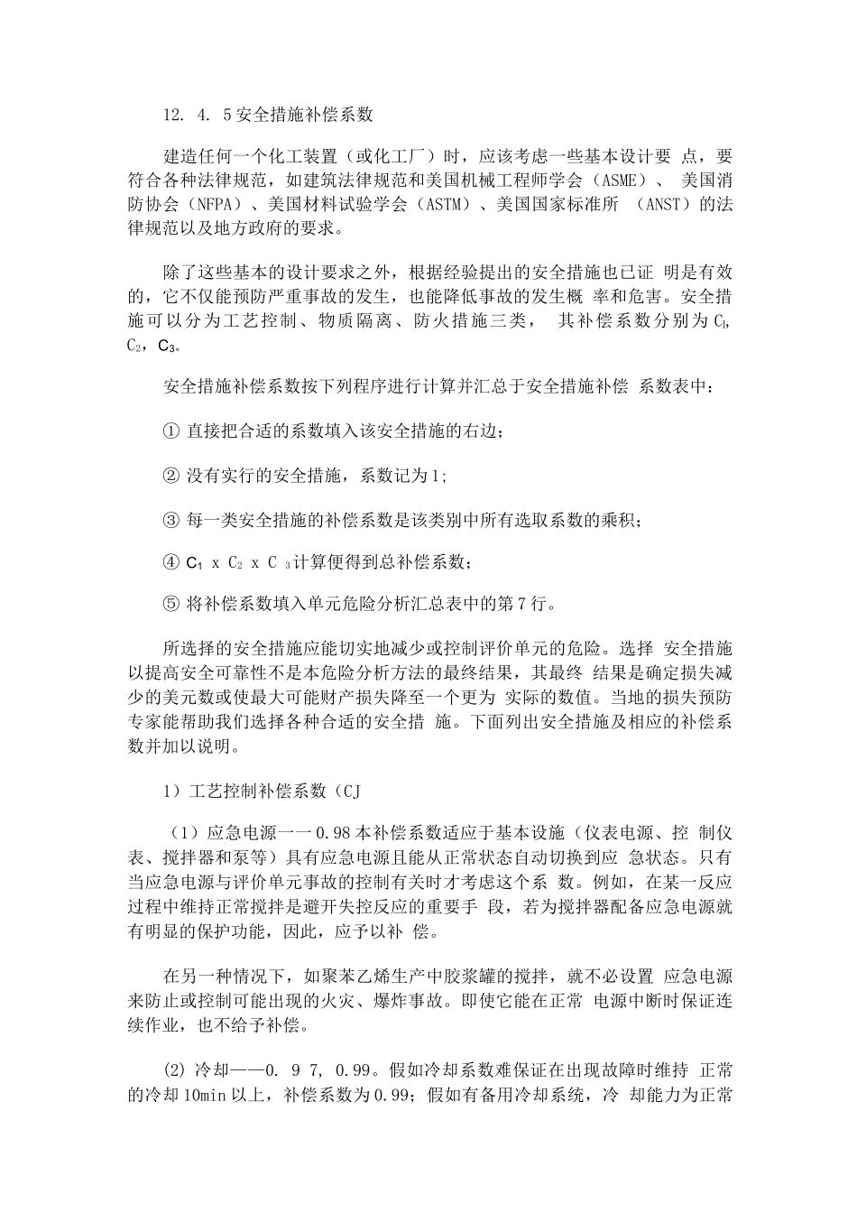 安全措施补偿系数_第1页