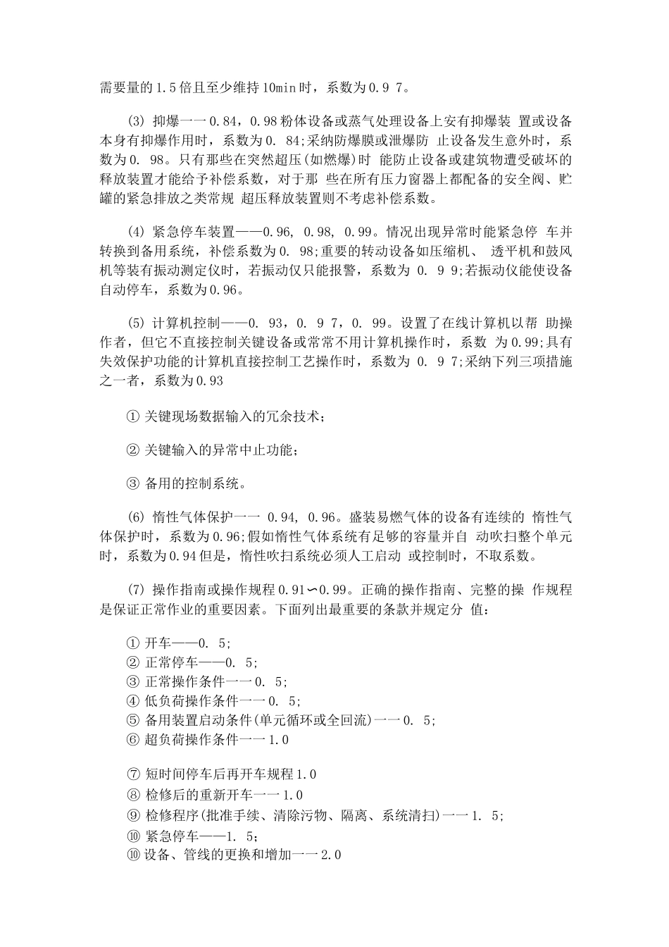 安全措施补偿系数_第2页