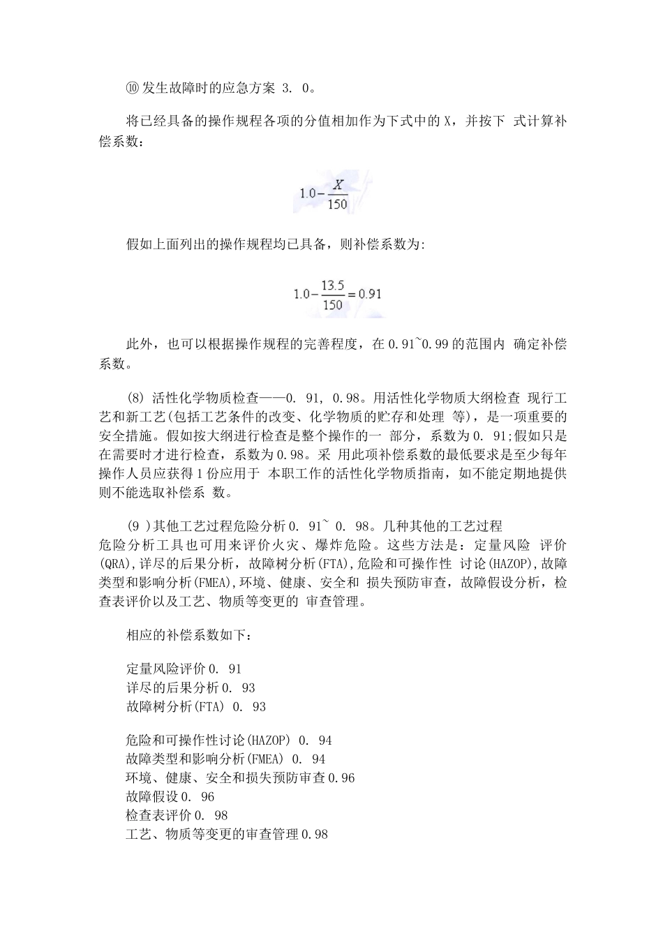 安全措施补偿系数_第3页