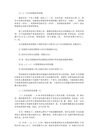 安全措施补偿系数