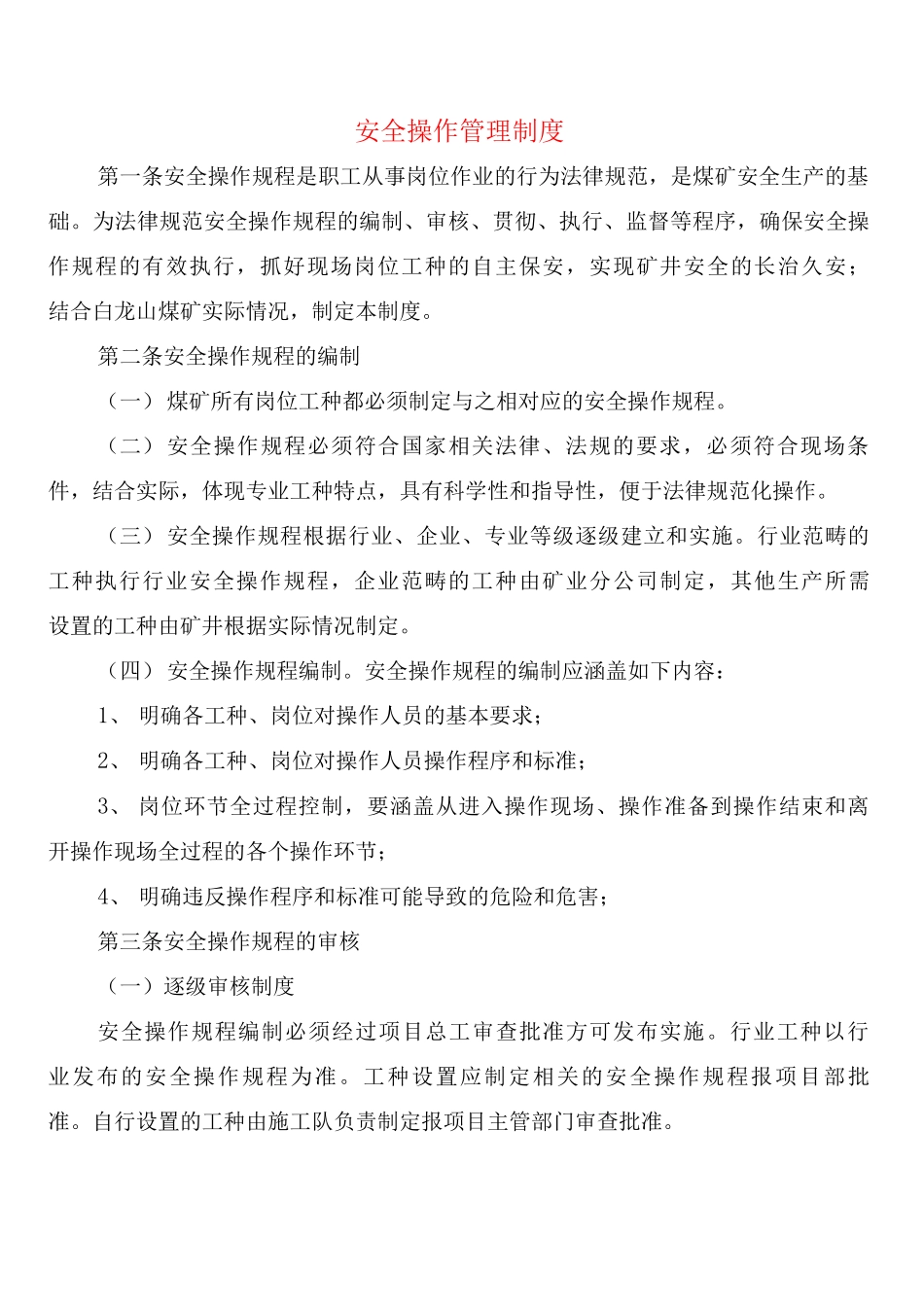 安全操作管理制度_第1页