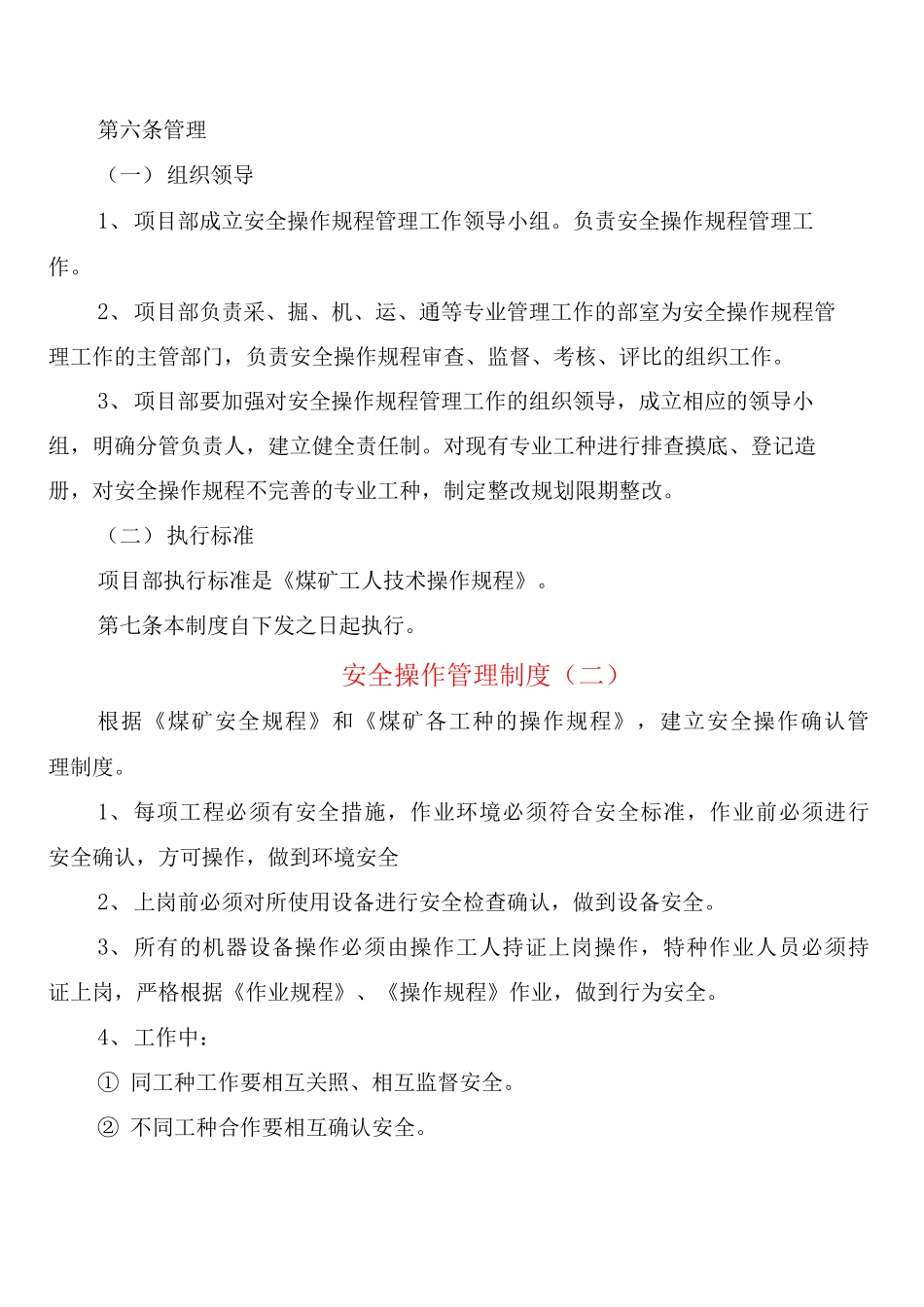 安全操作管理制度_第3页