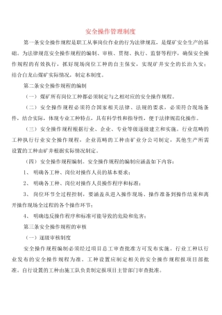安全操作管理制度