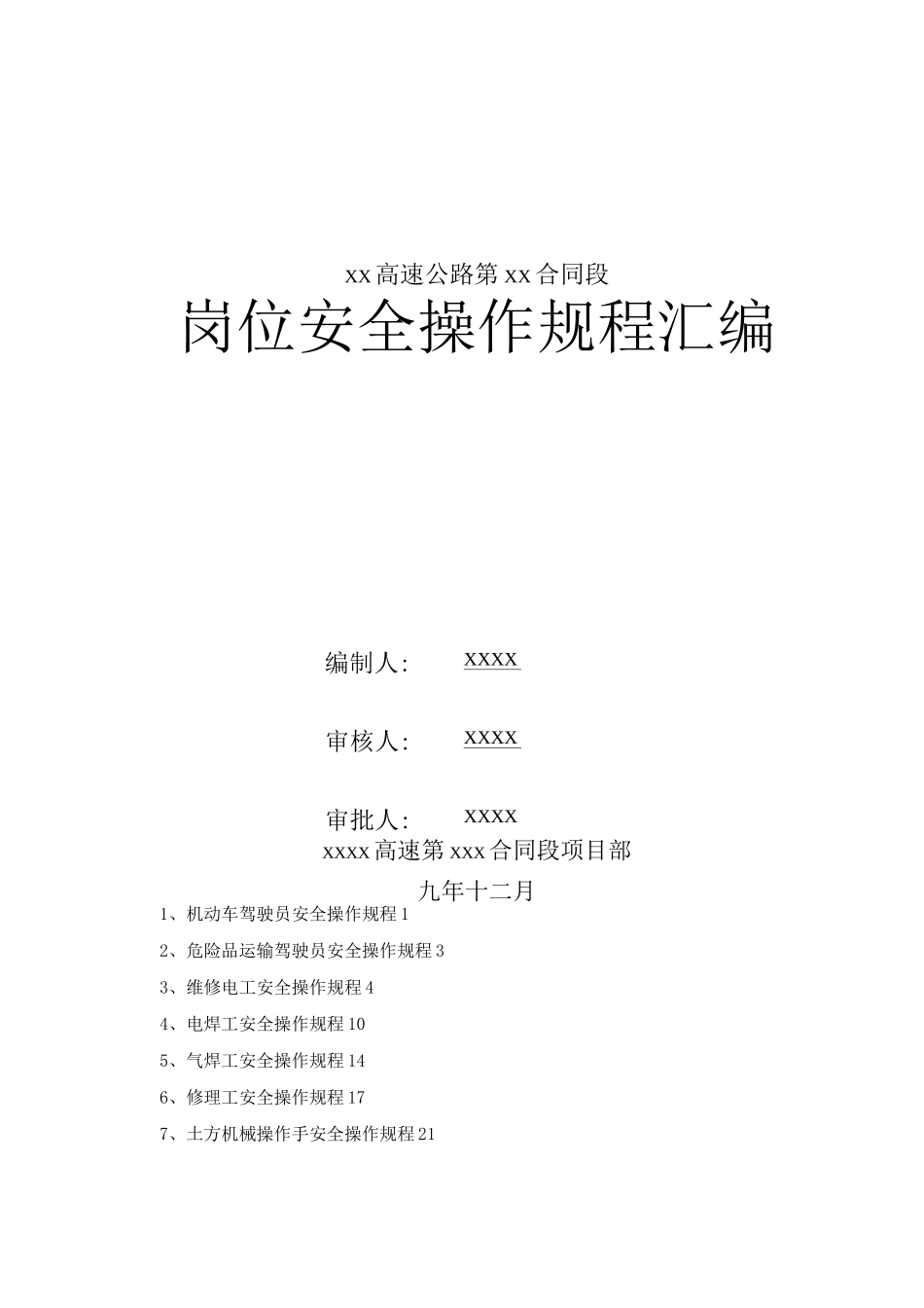 安全操作规程422_第1页