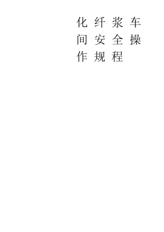 安全操作规程55