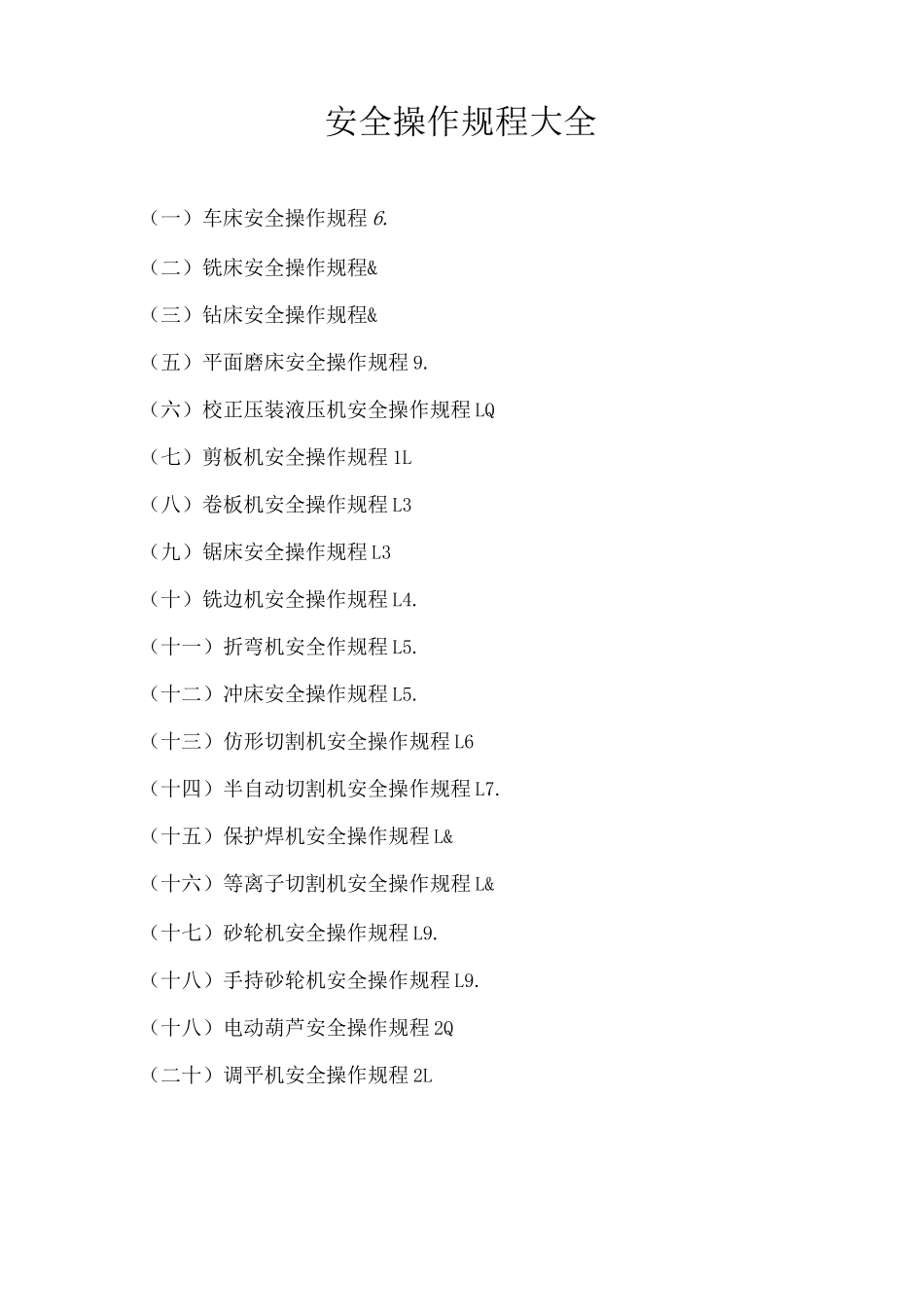 安全操作规程69_第1页