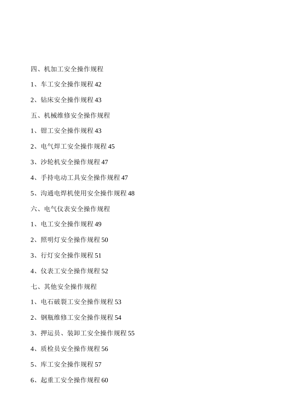 安全操作规程整套_第1页