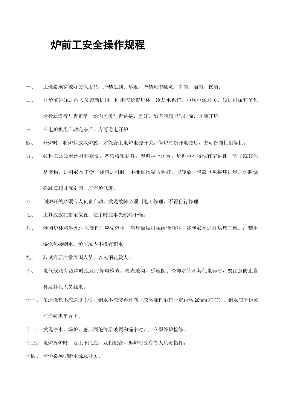 安全操作规程修订资料_第1页