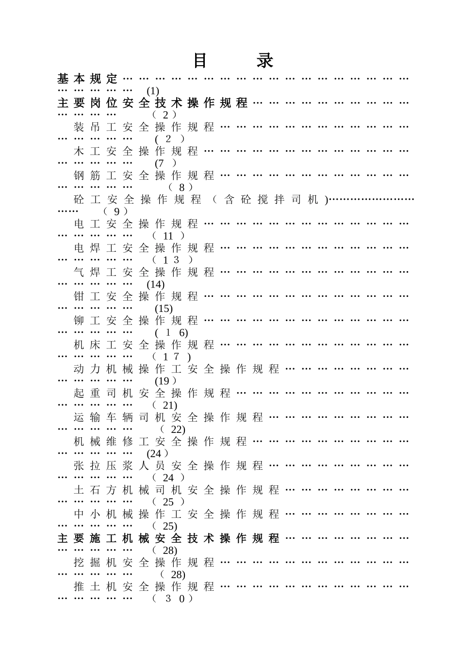 安全操作规程大全_第2页