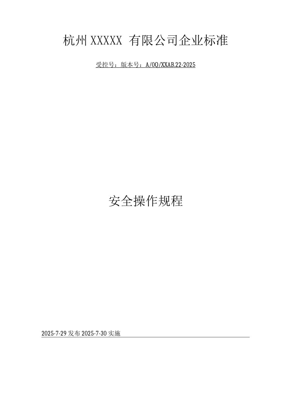 安全操作规程67_第1页