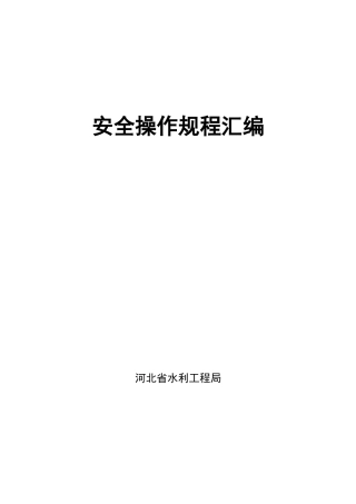 安全操作规程汇编完整版