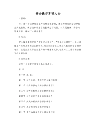 安全操作规程大全