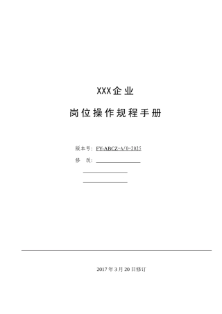 安全操作规程修订