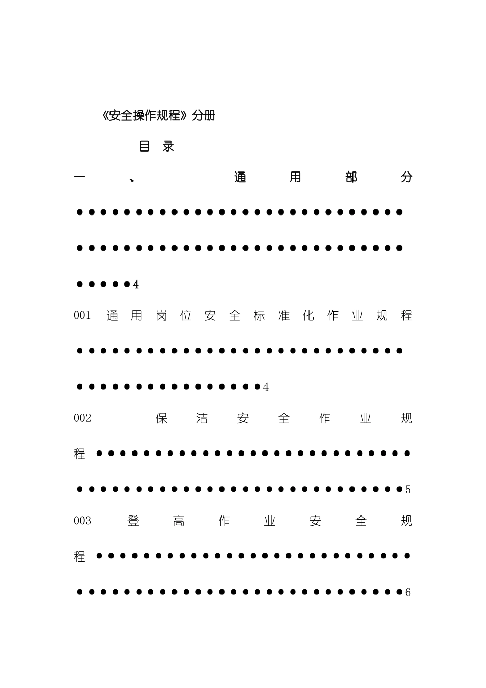 安全操作规程管理模板_第3页