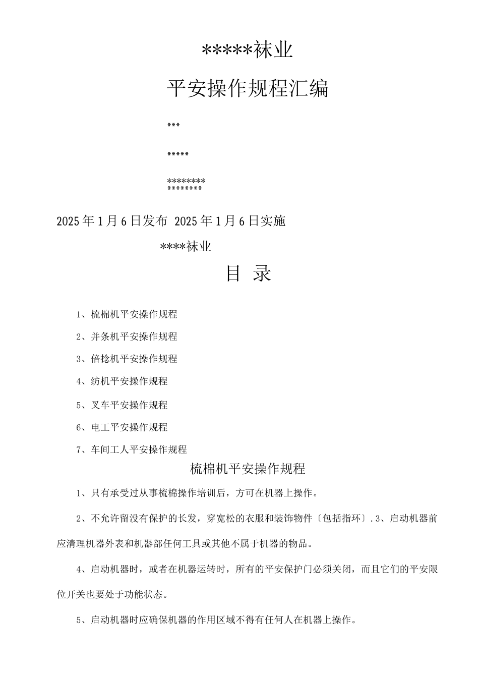 安全操作规程袜子厂_第1页