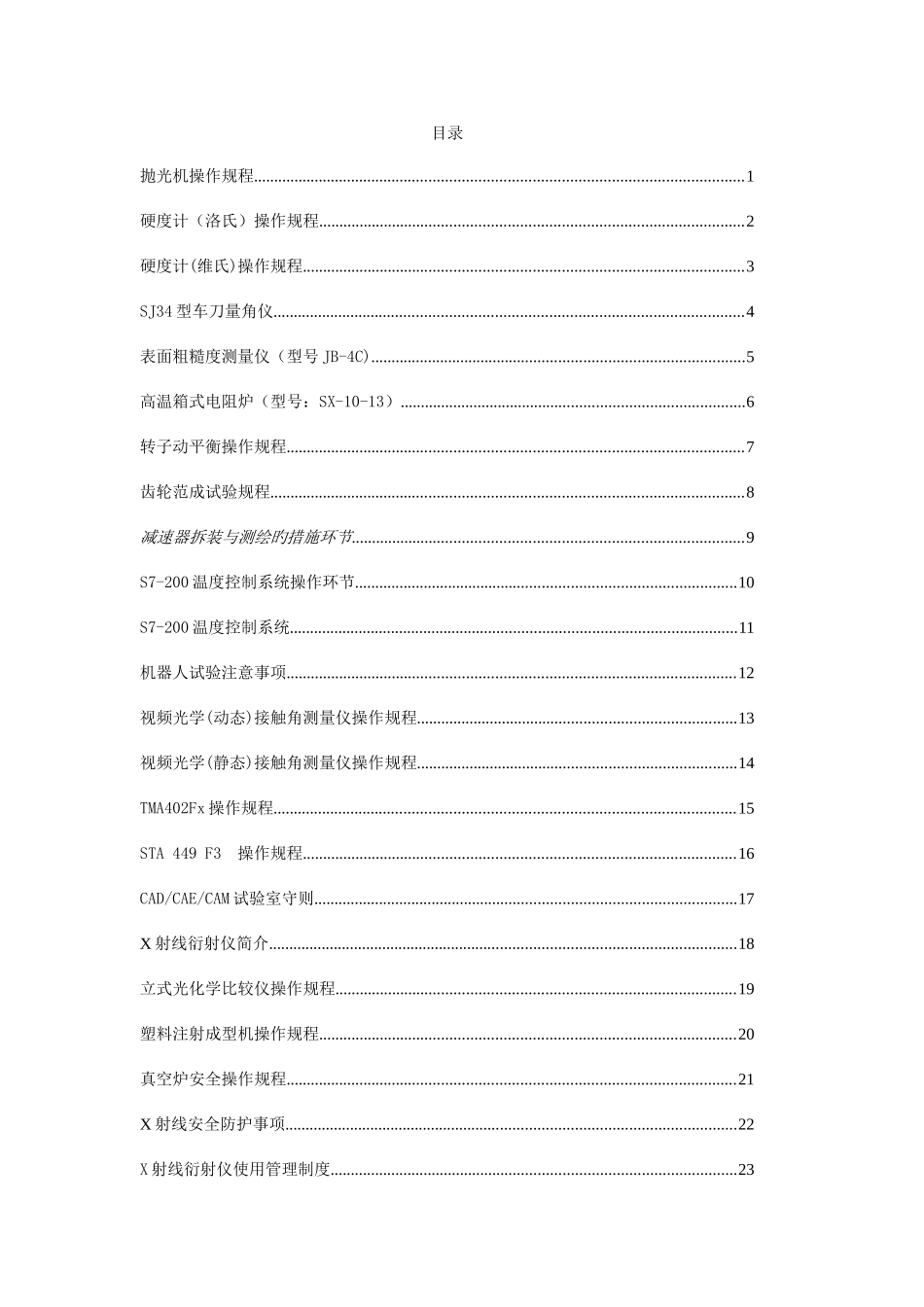 安全操作规程汇总_第1页