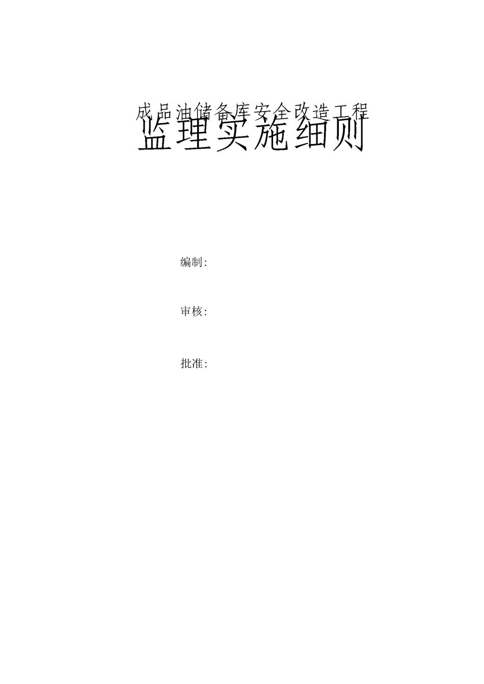 安全改造工程监理实施细则_第1页