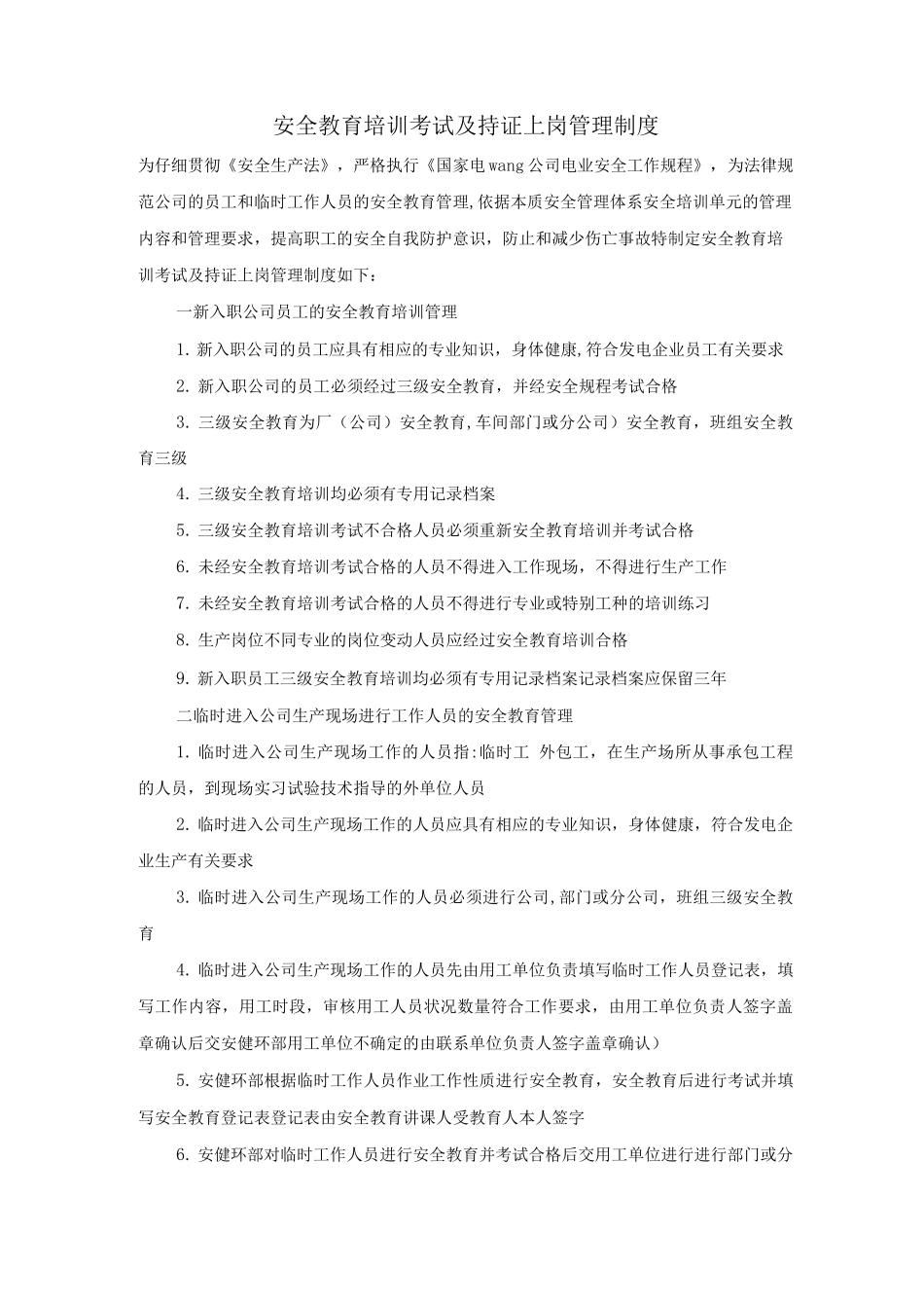 安全教育、培训、考试及持证上岗管理制度_第1页