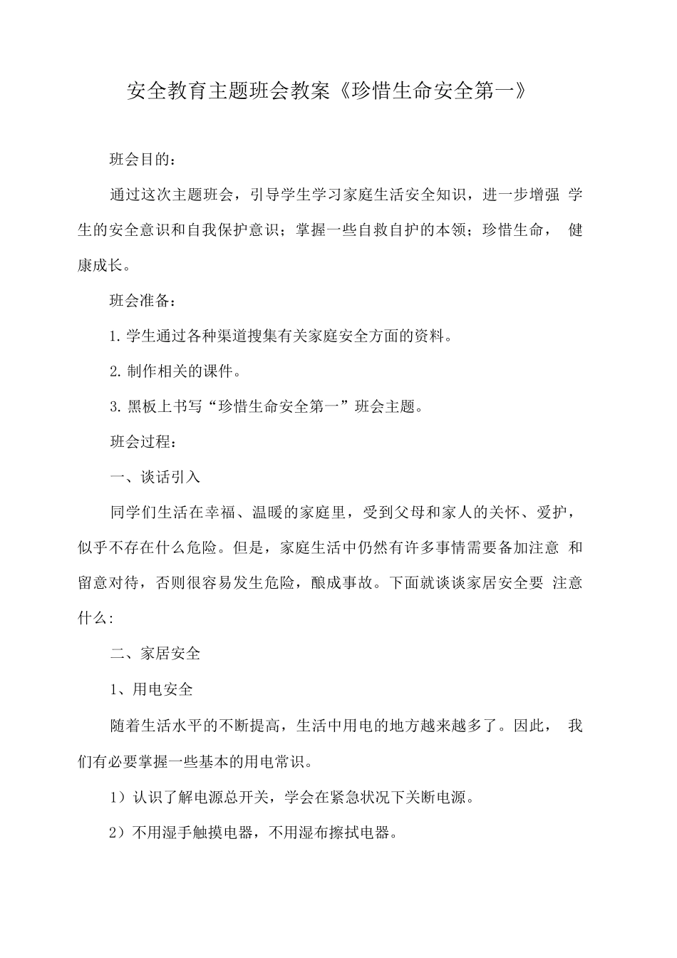 安全教育主题班会教案《珍惜生命安全第一》_第1页