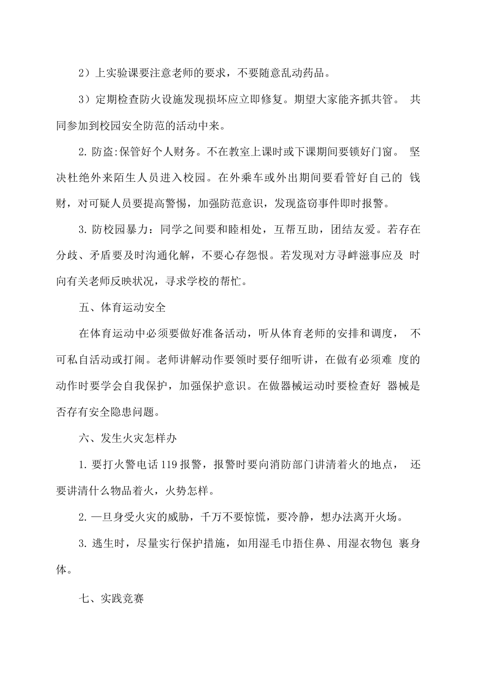 安全教育主题班会教案《珍惜生命安全第一》_第3页