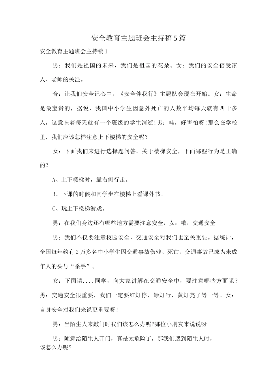 安全教育主题班会主持稿_第1页