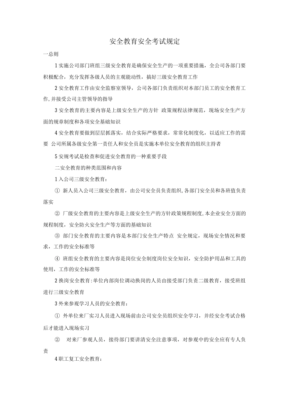 安全教育、安全考试规定_第1页