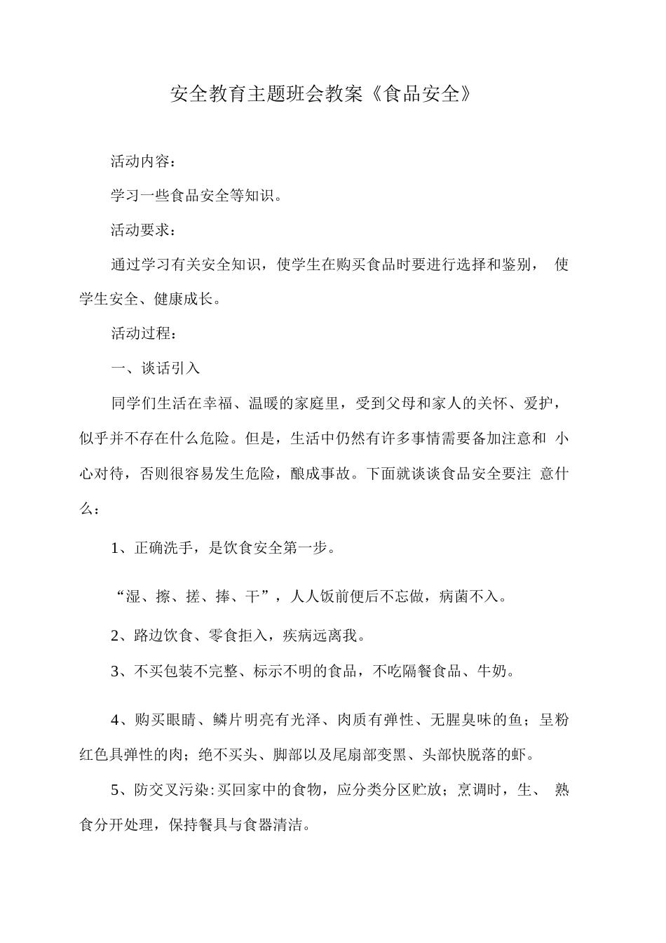 安全教育主题班会教案《食品安全》_第1页