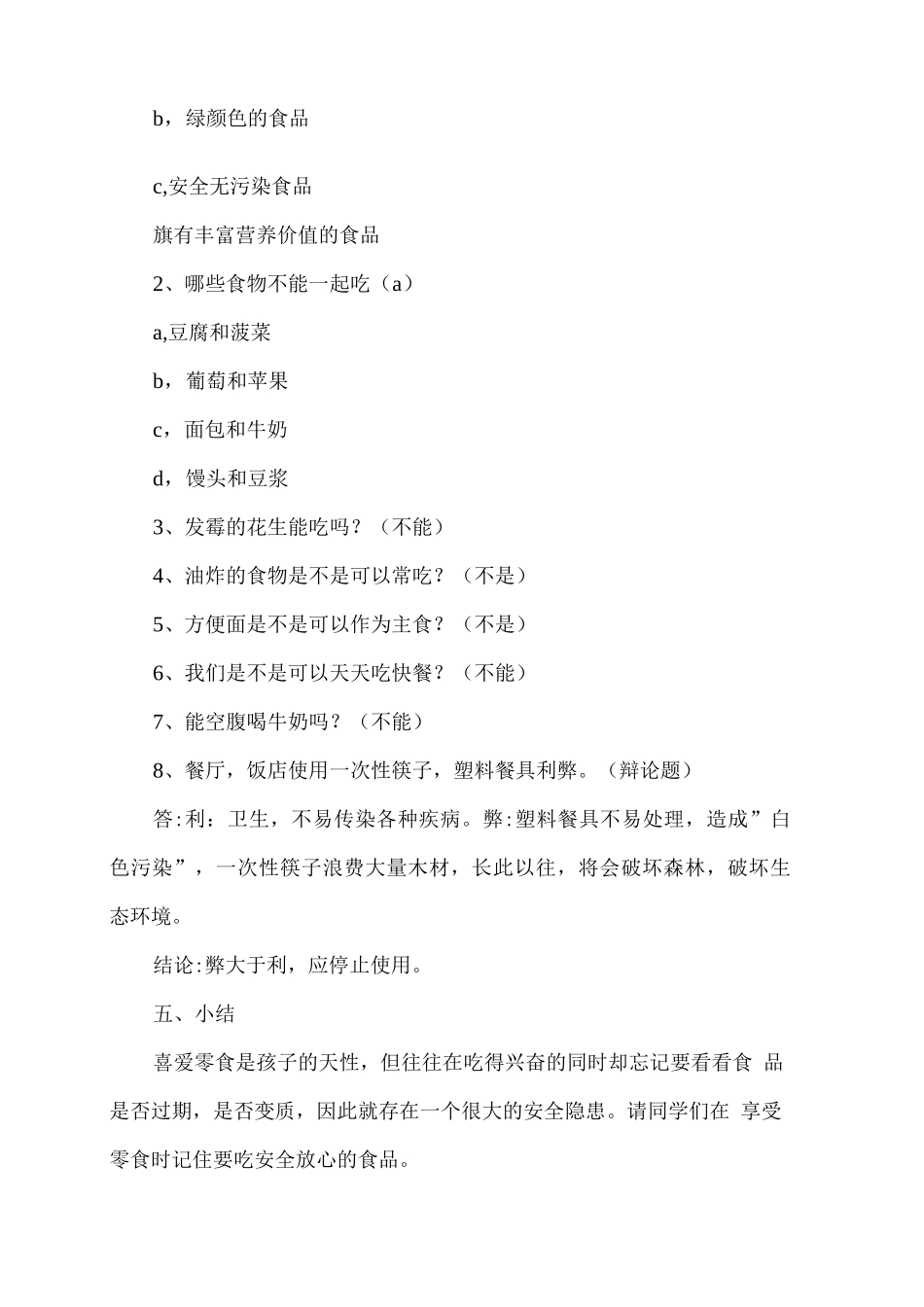 安全教育主题班会教案《食品安全》_第3页