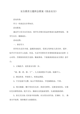 安全教育主题班会教案《食品安全》
