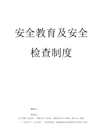 安全教育及安全检查制度