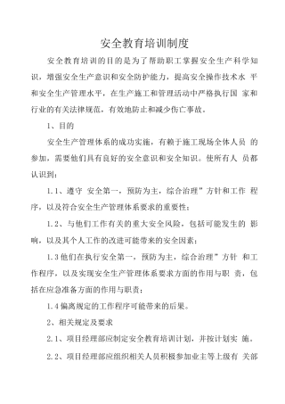 安全教育培训制度