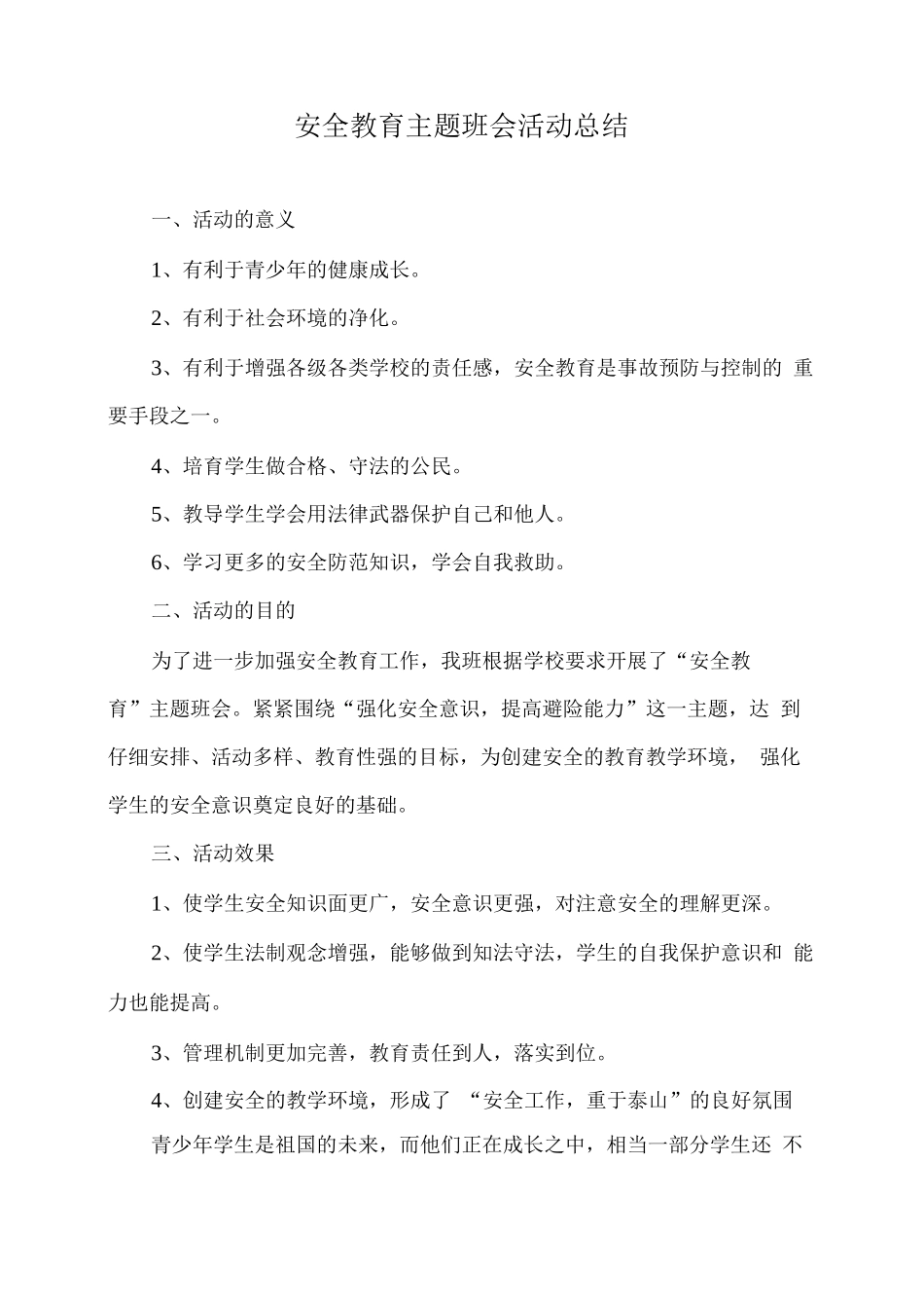 安全教育主题班会活动总结_第1页