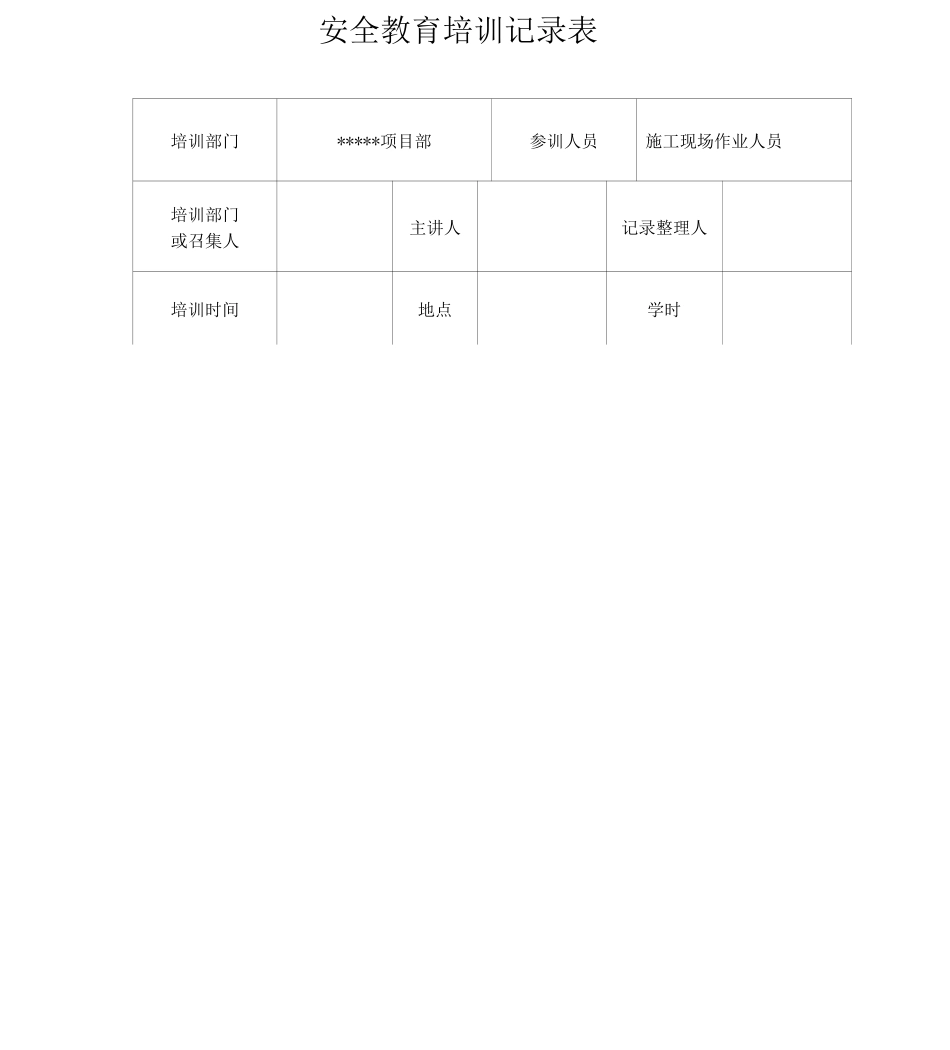 安全教育培训内容记录表_第1页