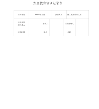 安全教育培训内容记录表