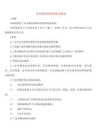 安全教育培训制度及要求