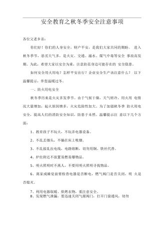 安全教育之秋冬季安全注意事项