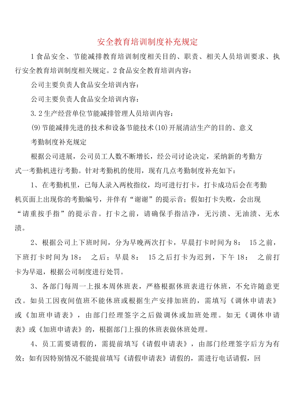 安全教育培训制度补充规定_第1页