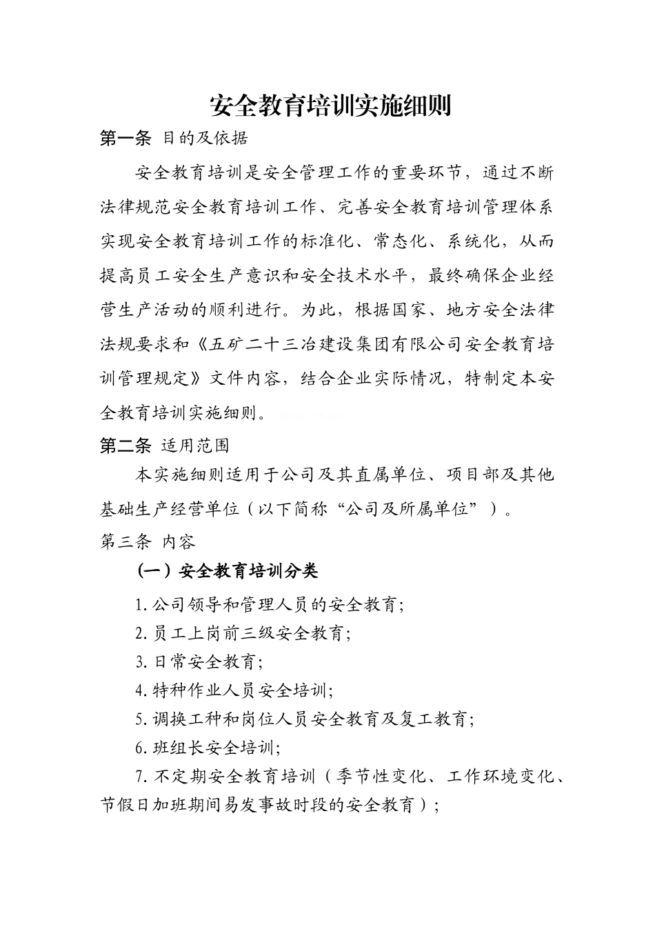 安全教育培训实施细则_第1页