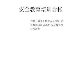 安全教育培训台帐