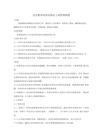 安全教育培训及持证上岗管理制度