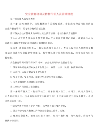 安全教育培训及特种作业人员管理制度