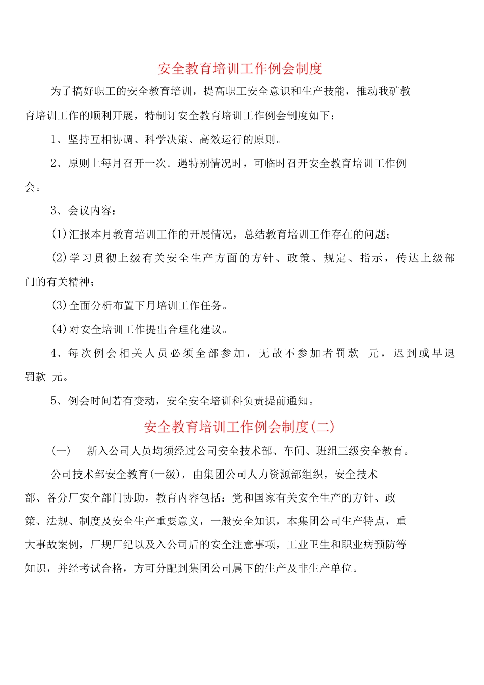 安全教育培训工作例会制度_第1页